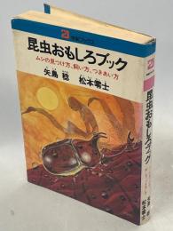 昆虫おもしろブック : ムシの見つけ方,飼い方,つきあい方