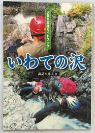 いわての沢 : 沢登り実践ガイドブック