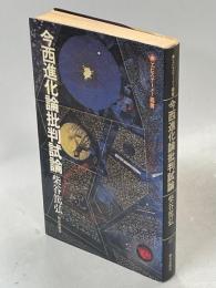 今西進化論批判試論
