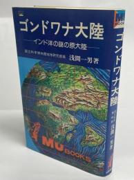 ゴンドワナ大陸 : インド洋の謎の原大陸