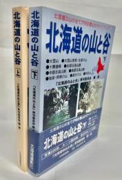 北海道の山と谷 : 北海道の山の全てが判る登山のガイドブック