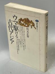 ウマ駆ける古代アジア