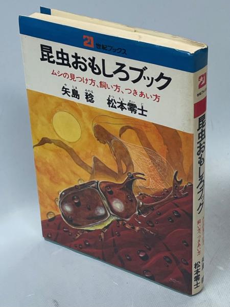 昆虫おもしろブック : ムシの見つけ方,飼い方,つきあい方(矢島稔, 松本零士 著) / 南陽堂書店 / 古本、中古本、古書籍の通販は「日本の古本屋」 / 日本の古本屋 昆虫おもしろブック : ムシの見つけ方,飼い方,つきあい方(矢島稔, 松本零士 著) / 南陽堂書店 / 古本、中古本、古書籍の通販は「日本の古本屋」 / 日本の古本屋