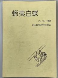 蝦夷白蝶Vol.15 北海道産カミキリムシ科採集記録、他