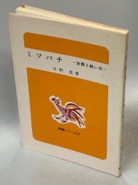 ミツバチ : 生態と飼い方