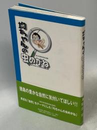 均ちゃんの虫めがね