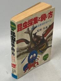 昆虫採集と飼い方　絵で見る昆虫のすべて