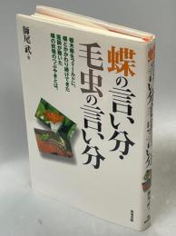 蝶の言い分・毛虫の言い分