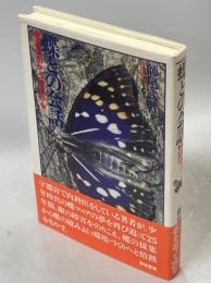 蝶との会話 : 栃木の街から野山から