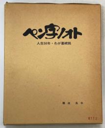 ペン字ノオト　人生50年・わが墓碑銘