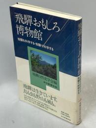 飛騨おもしろ博物館 : 飛騨を科学する・飛騨で科学する