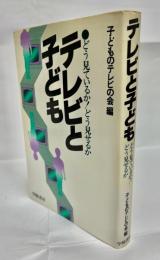 テレビと子ども : どう見ているか!どう見せるか