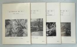 昆虫採集禁止種・地区一覧　全4冊(北海道・東北地方／関東・甲信越・東海地方／北陸・近畿・中国地方／四国・九州地方)