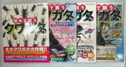 初めて飼うクワガタムシ　オオクワガタ大作戦