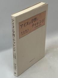 アイヌの学習にチャレンジ : その実践への試み