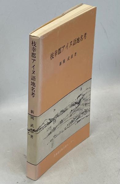 アラスカの花と花粉(守屋喜久夫 著) / 南陽堂書店 / 古本、中古