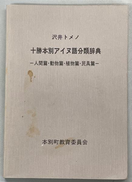 分類アイヌ語辞典 トピック別 アイヌ語会話辞典｜A Topical Dictionary of