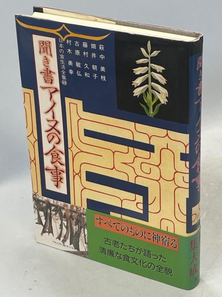 聞き書　日本の食生活全集　全50巻　+  利用の手引 全国のふるさとのおばあちゃんの食と暮らしを伝えるシリーズ