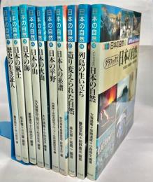 日本の自然　全10冊揃