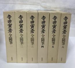 寺田寅彦全随筆　全6巻揃