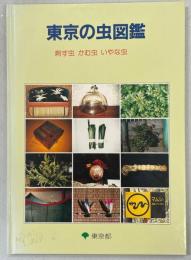 東京の虫図鑑 : 刺す虫かむ虫いやな虫