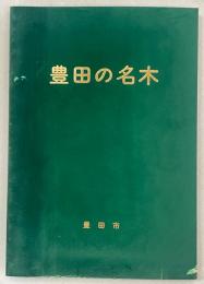 豊田の名木