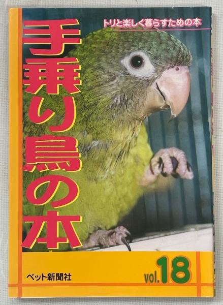 今年の新作から定番まで！ 手乗り鳥の本 / 南陽堂書店 / 古本、中古本、古書籍の通販は 趣味/スポーツ/実用