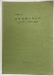 宮崎東諸県の生物 : その分類学・生態学的新知見