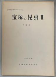 宝塚の昆虫Ⅱ甲虫目(Ⅰ)