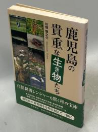 鹿児島の貴重な生き物たち