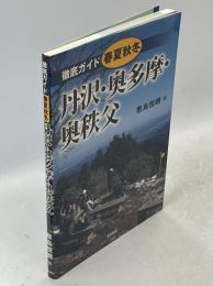 徹底ガイド春夏秋冬丹沢・奥多摩・奥秩父