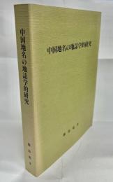 中国地名の地誌学的研究