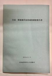 日高・胆振海岸浸食成因調査報告書