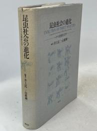 昆虫社会の進化 : ハチの比較社会学 坂上昭一退官記念論文集