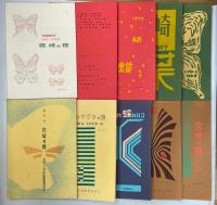 宮崎の蝶　創刊－64号(最終号)完揃