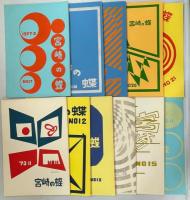宮崎の蝶　創刊－64号(最終号)完揃