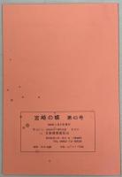 宮崎の蝶　創刊－64号(最終号)完揃