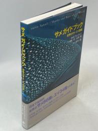 サメガイドブック : 世界のサメ・エイ図鑑