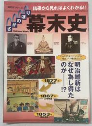 さかのぼり幕末史 : 結果から見ればよくわかる!! : 徹底図解!!