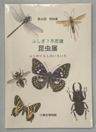 第48回特別展　ふしぎ？不思議昆虫展　ムシのくらしのいろいろ(図録)