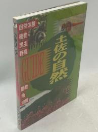 Guide土佐の自然 : 自然体験&植物・昆虫・野鳥・動物・魚・地質