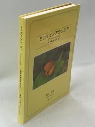 チョウセンアカシジミ Coreana raphaelis ―謎を秘めたチョウ―