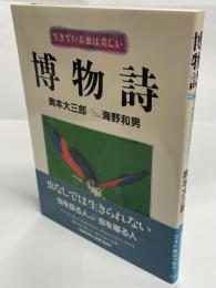 博物詩 : 生きている虫は美しい