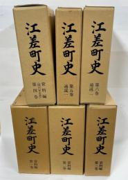 江差町史 1－6巻(資料編1-4、通説1、2)