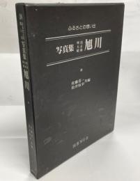 写真集明治大正昭和旭川 : ふるさとの想い出28