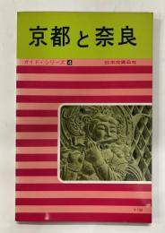 ガイド シリーズ 4　京都と奈良