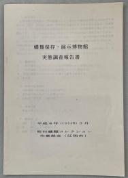 蝶類保存・展示博物館実態調査報告書