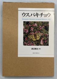 ウスバキチョウ(渡辺康之 著) ⁄ 古本、中古本、古書籍の通販は「日本の