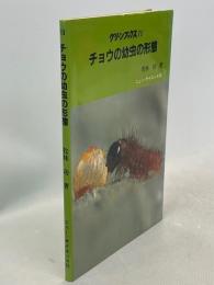 チョウの幼虫の形態