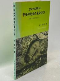 甲虫の幼虫の見分け方 : 分類と同定の手引き